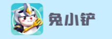 兔小铲